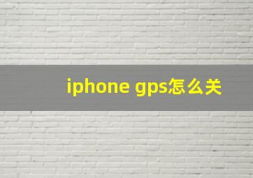 iphone gps怎么关